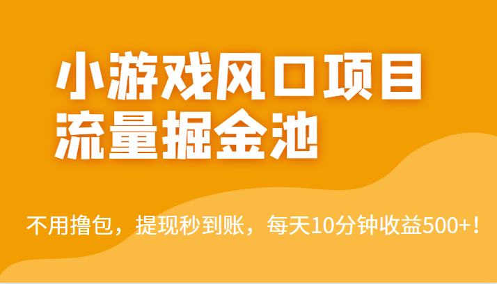 外面收费5000+的小游戏风口项目流量掘金池,不用撸包,提现秒到账,日收益500+!-汇课新知资源网
