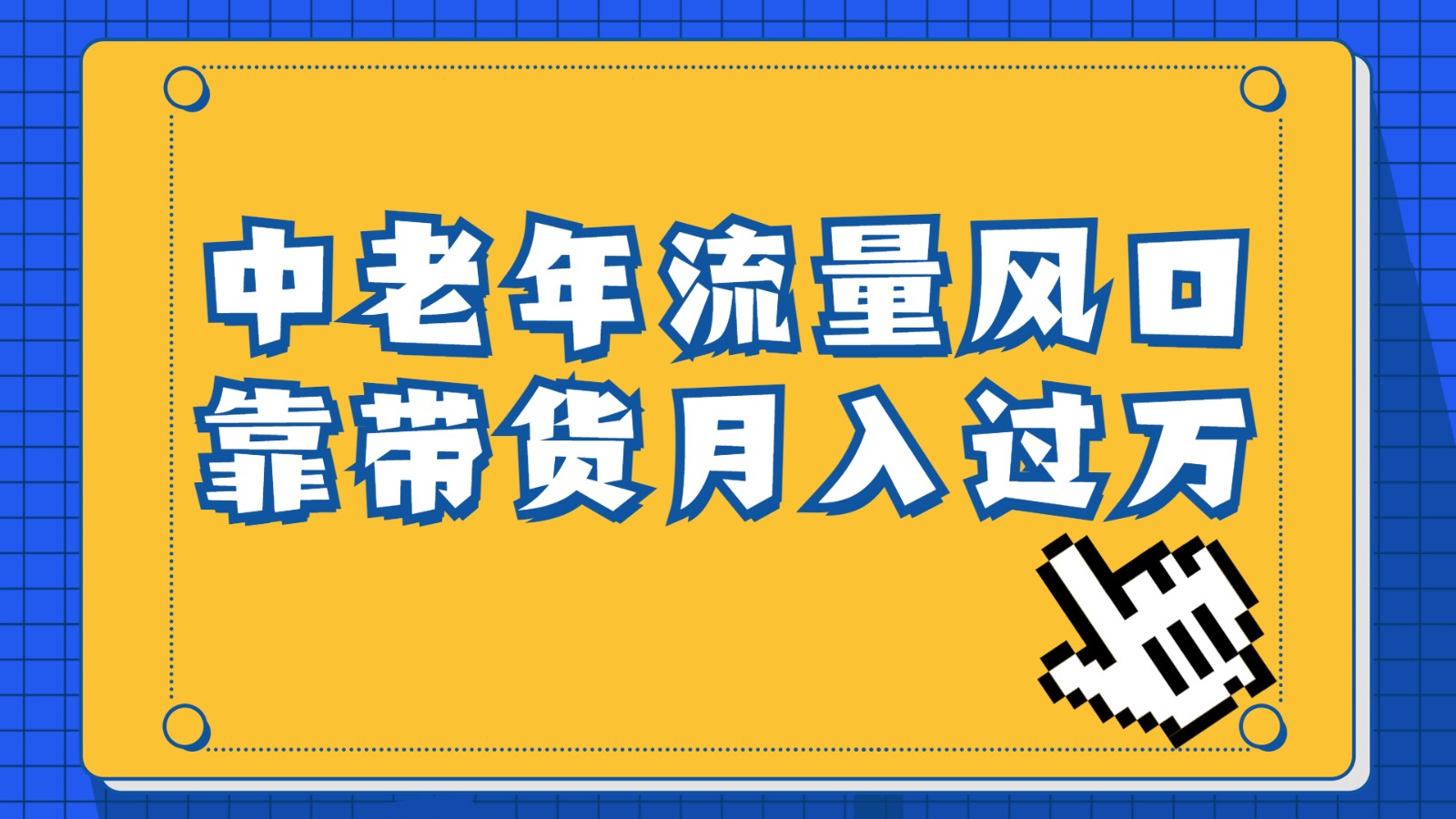 中老年人的流量密码,视频号的这个风口一定不要再错过,作品播放量条条几十万-汇课新知资源网