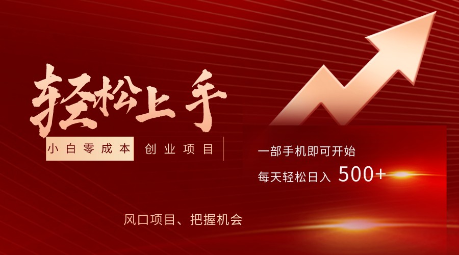 飞车出库视频搬运,小白0成本上手项目,轻松日入500+(内含素材资源包)-汇课新知资源网