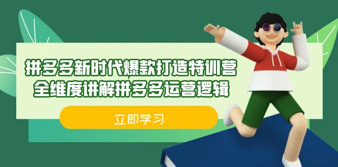 拼多多·新时代爆款打造特训营,全维度讲解拼多多运营逻辑(21节课)-汇课新知资源网