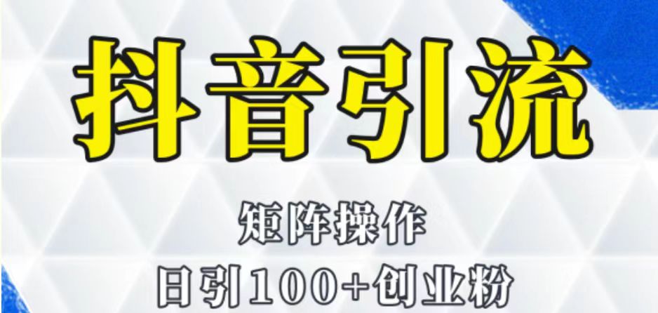 抖音图文引流课程详细全套玩法-汇课新知资源网