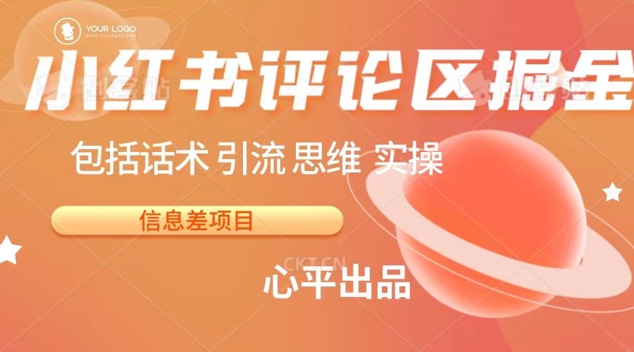 小红书评论区掘金日入 200+【信息差项目】-汇课新知资源网