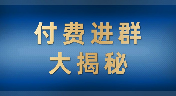 付费进群大揭秘,零基础也轻松日入500+,学会后玩转市面上50%以上的项目-汇课新知资源网
