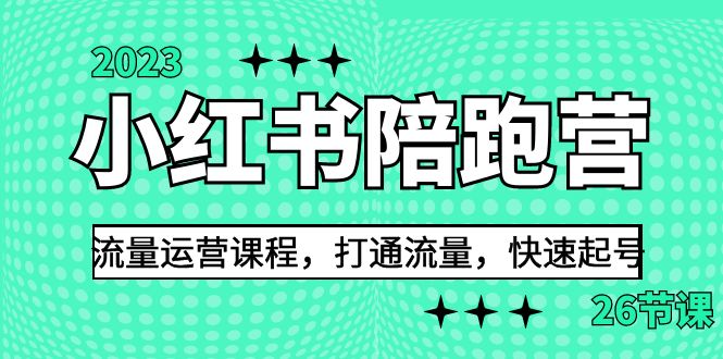 2023小红书陪跑营流量运营课程,打通流量,快速起号(26节课)-汇课新知资源网