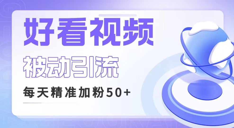 利用好看视频做关键词矩阵引流 每天50+精准粉丝 转化超高收入超稳-汇课新知资源网