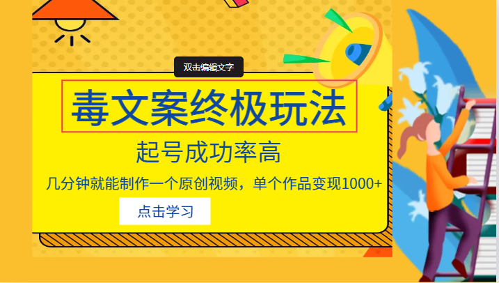 毒文案的终极玩法,起号成功率高,几分钟就能制作一个原创视频,单个作品变现1000+-汇课新知资源网