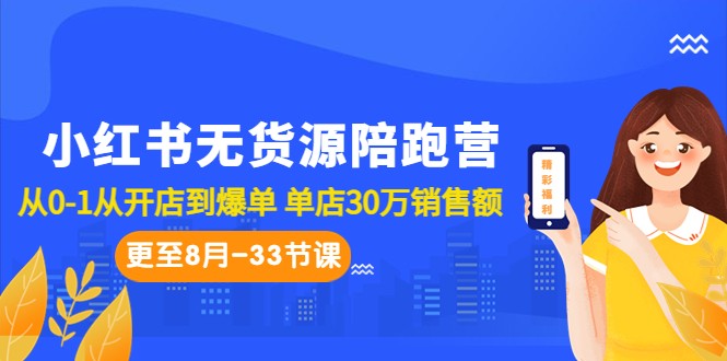 小红书无货源陪跑营:从0-1从开店到爆单 单店30万销售额(更至8月-33节课)-汇课新知资源网