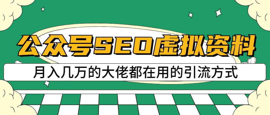 公众号SEO虚拟资料,操作简单,日入500+,可批量操作-汇课新知资源网