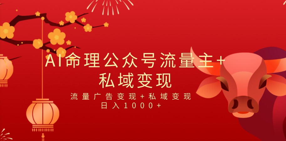 全网首发Ai最新国学号流量主+私域变现,日入1000+,双重收益模式项目-汇课新知资源网
