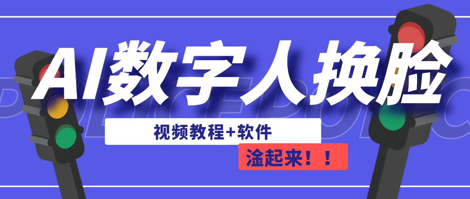 AI数字人换脸,可做直播(教程+软件)-汇课新知资源网
