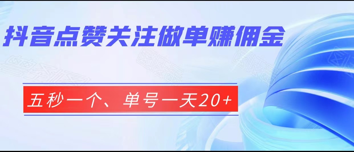 抖音点赞关注做单赚佣金、五秒一个、单号一天20+-汇课新知资源网