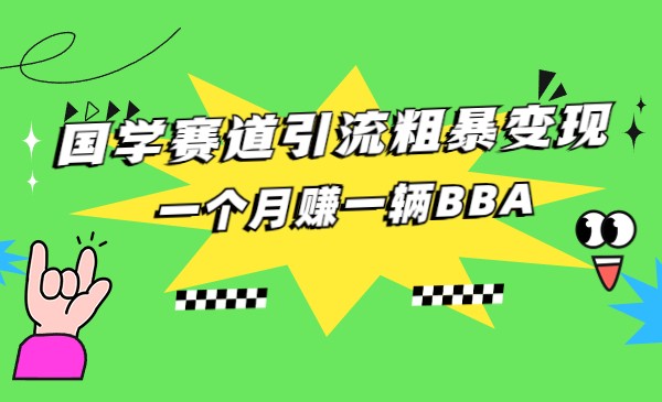 国学赛道蓝海项目以及人工智能全套宝典CHAT GPT变现-汇课新知资源网