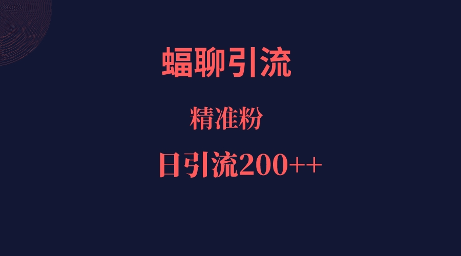 蝠聊APP引流创业粉,日引200+精准流量-汇课新知资源网
