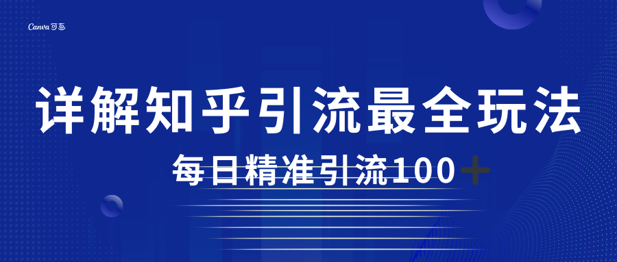 2023知乎引流最全玩法,每日精准引流100+-汇课新知资源网