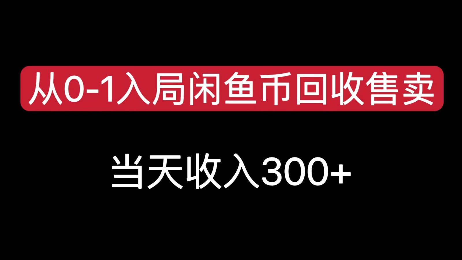 从0-1入局闲鱼币回收售卖,当天变现300-汇课新知资源网