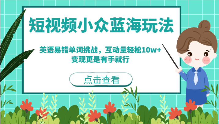 短视频小众蓝海玩法,英语易错单词挑战,互动量轻松10w+,变现更是有手就行-汇课新知资源网