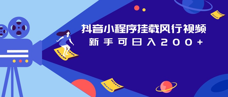 抖音小程序挂载风行视频变现项目日入200+-汇课新知资源网