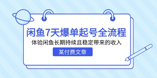 某付费文章:闲鱼7天爆单起号全流程,体验闲鱼长期持续且稳定带来的收入-汇课新知资源网