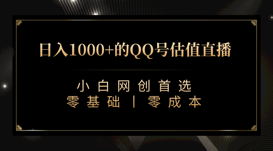 最新QQ号估值直播 日入1000+,适合小白【附完整软件 + 视频教学】-汇课新知资源网