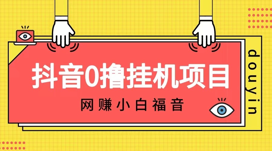 抖音全自动挂机薅羊毛,单号一天5-500+,纯躺赚不用任何操作-汇课新知资源网