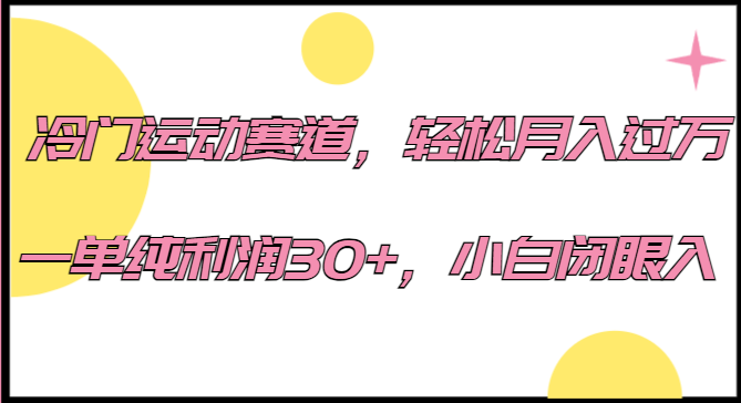 冷门运动赛道,轻松月入过万,一单纯利润30+,小白闭眼入。-汇课新知资源网