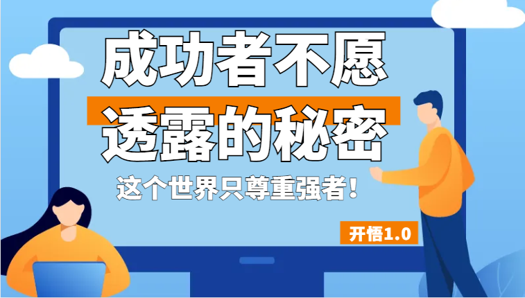 开悟1.0-成功者不愿透露的秘密,拥有一个强者心态,这个世界只尊重强者!-汇课新知资源网