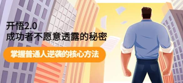 开悟2.0-成功者不愿意透露的秘密:做个人间清醒,掌握普通人逆袭的核心方法!-汇课新知资源网
