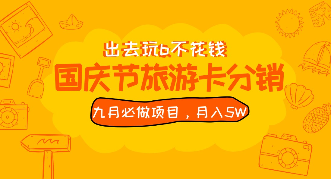 九月必做国庆节旅游卡最新分销玩法教程，月入5W+，全国可做 免费代理-汇课新知资源网