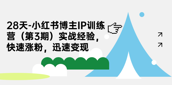 28天-小红书博主IP训练营(第3期)实战经验,快速涨粉,迅速变现-汇课新知资源网