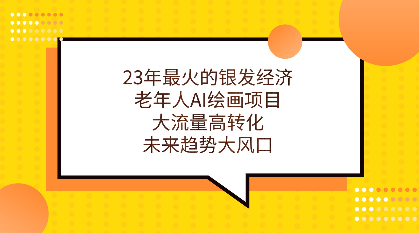 23年最火的银发经济,老年人AI绘画项目,大流量高转化,未来趋势大风口。-汇课新知资源网