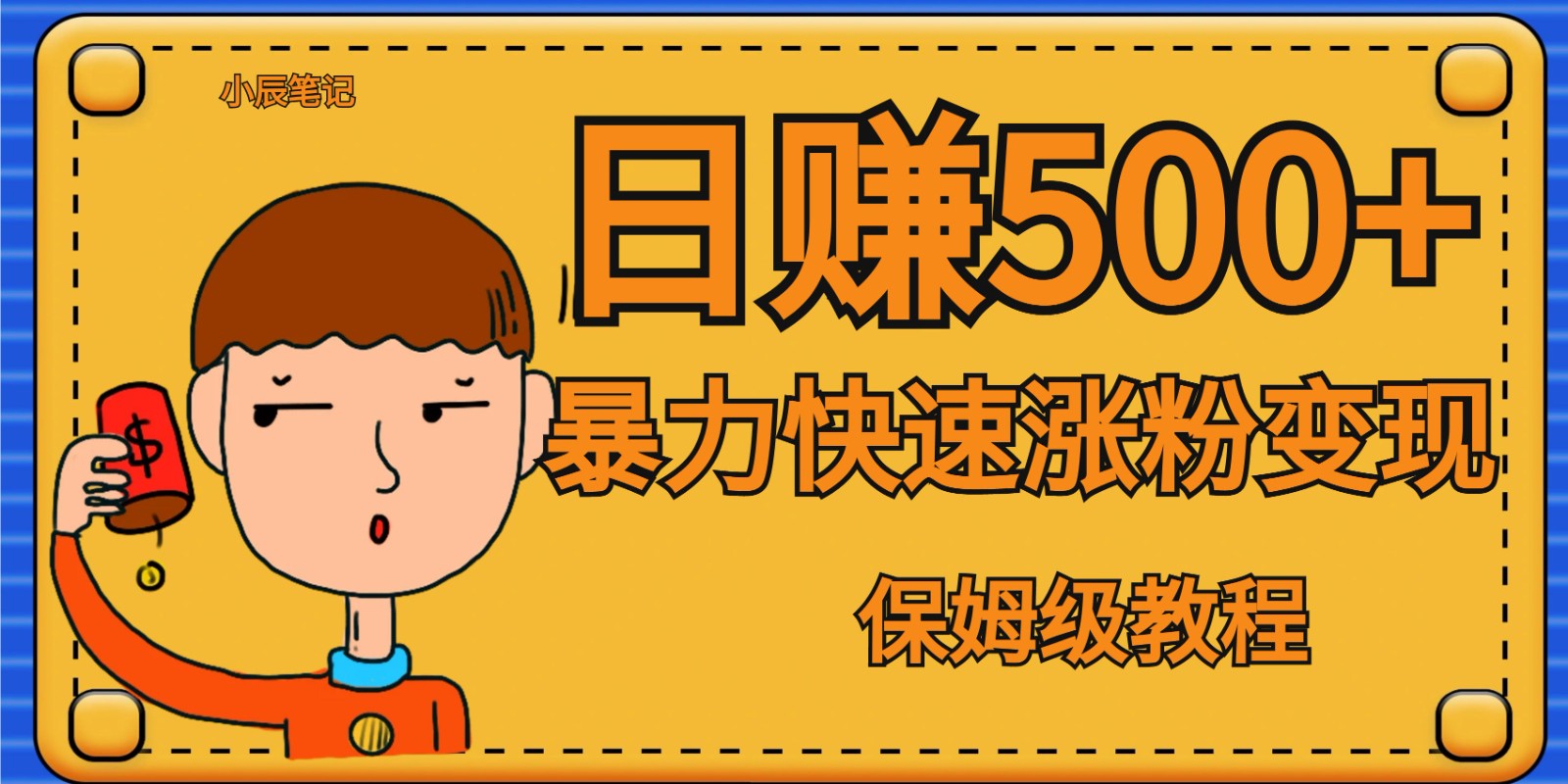 全网首发!一天赚500+,暴力涨粉变现,毫无门槛有手机就行 , 可扩大-汇课新知资源网