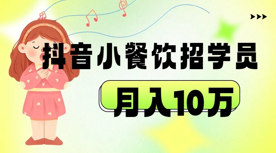 抖音帮小餐饮招学员落地实战，月入10万-汇课新知资源网