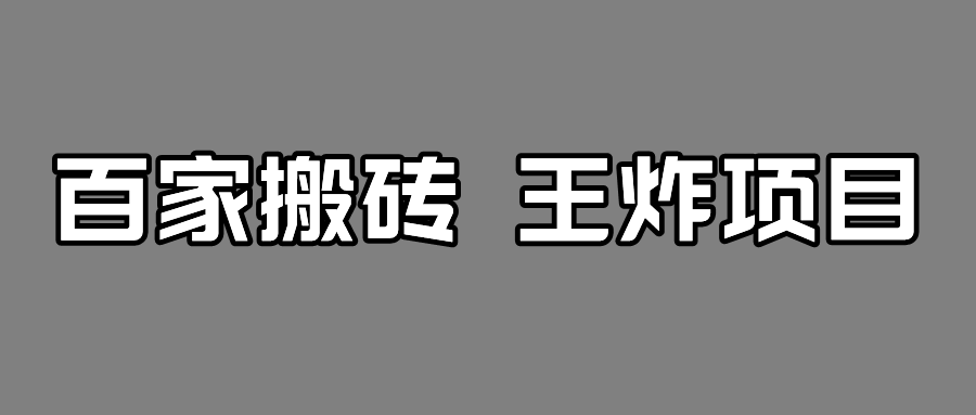 百家最新搬运玩法，有流量就有收益，单号月入5000+-汇课新知资源网