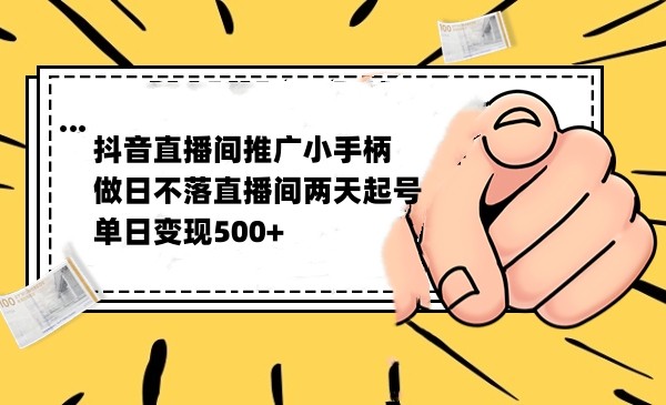 抖音全无人日不落直播推广小游戏,两天做出千人在线,单日稳定变现500-汇课新知资源网
