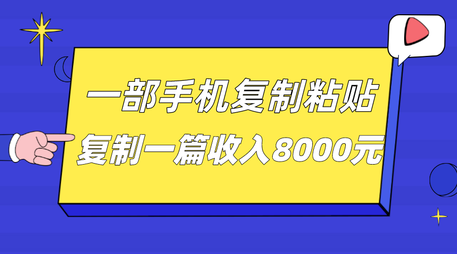 一部手机复制粘贴自动化赚钱，复制一篇收入8000元-汇课新知资源网