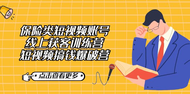 保险类短视频账号线上获客训练营,短视频搞钱爆破营-汇课新知资源网