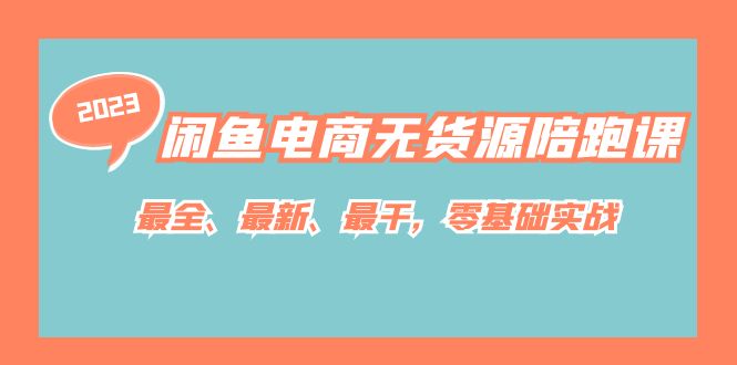 闲鱼电商无货源陪跑课,最全、最新、最干,零基础实战-汇课新知资源网