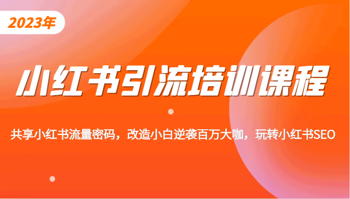小红书引流培训课程,教你零基础玩转小红书,素人逆袭百万流量大咖!-汇课新知资源网