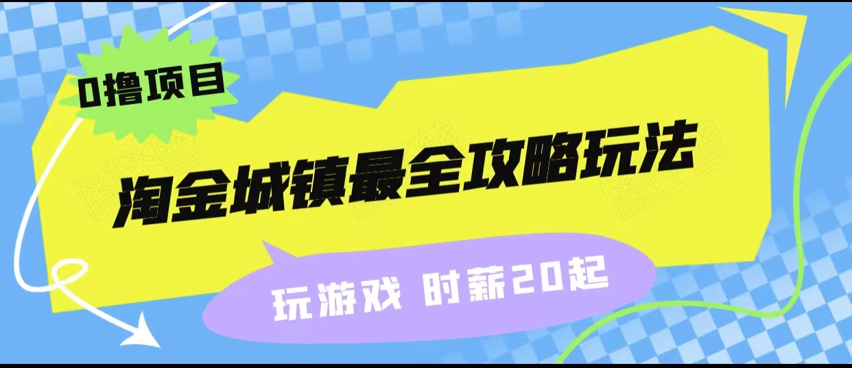 淘金城镇最全攻略玩法,玩游戏就能赚钱的0撸项目,收益还很可观!-汇课新知资源网