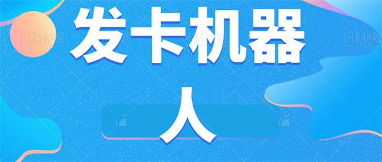 微信自动发卡机器人工具 全自动发卡【软件+教程】-汇课新知资源网