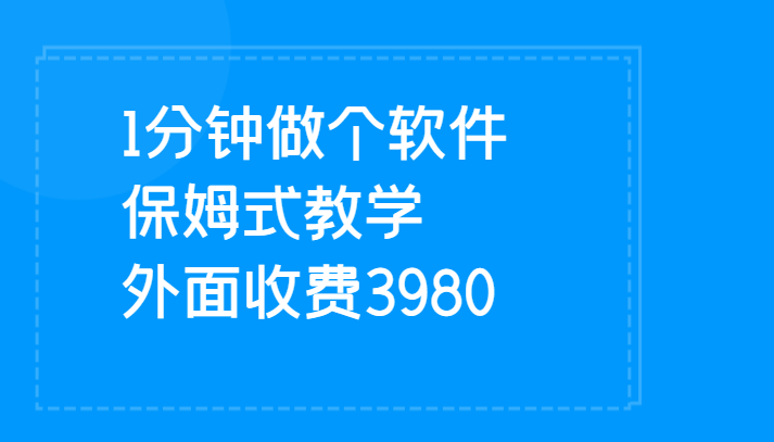 1分钟做个软件 有人靠这个已经赚100W 保姆式教学 外面收费3980-汇课新知资源网