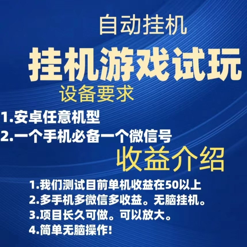 游戏试玩挂机,实测单机50+,无脑挂机,多手机多微信收益可放大,长久可做。-汇课新知资源网