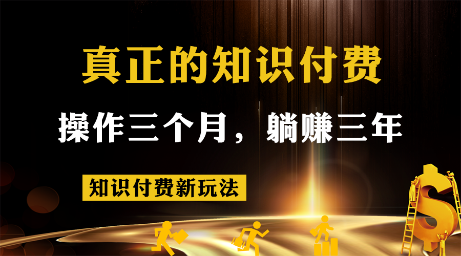 知识付费新玩法,真正的知识付费操作三个月,躺赚三年-汇课新知资源网