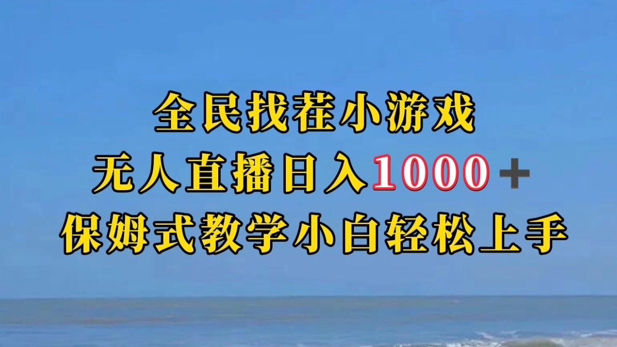 全民找茬小游半无人直播日入1000+保姆式教学小白轻松上手(附加直播语音包)-汇课新知资源网