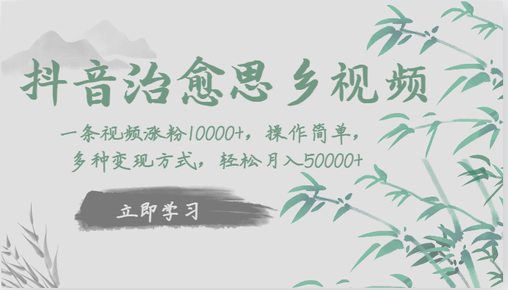 抖音治愈思乡视频,一条视频涨粉1W+,操作简单,多种变现方式,轻松月入5W+-汇课新知资源网
