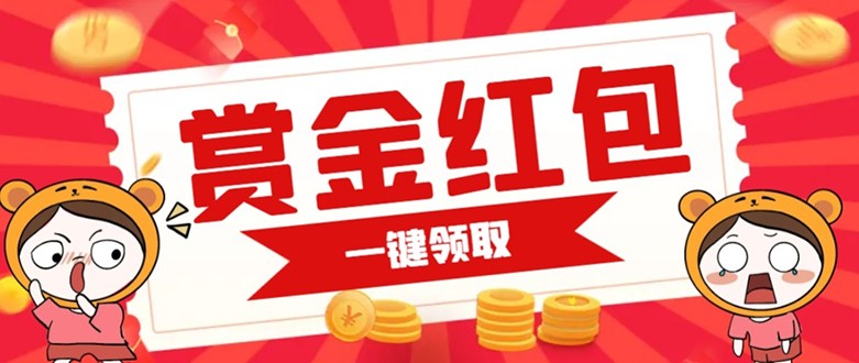 赏金红包推广单页 可以任意地方挂载 支持一键领取红包【完整单页+搭建教程】-汇课新知资源网