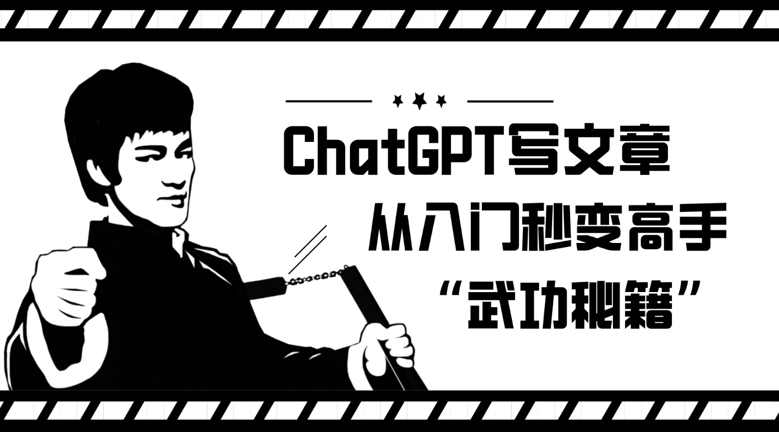 如何利用ChatGPT写文章,从入门秒变高手的“武功秘籍”-汇课新知资源网