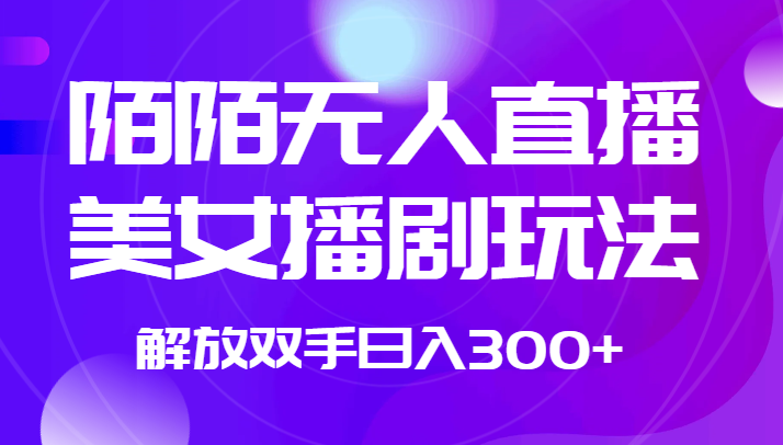 外面收费1980的陌陌无人直播美女播剧玩法 解放双手日入300+-汇课新知资源网