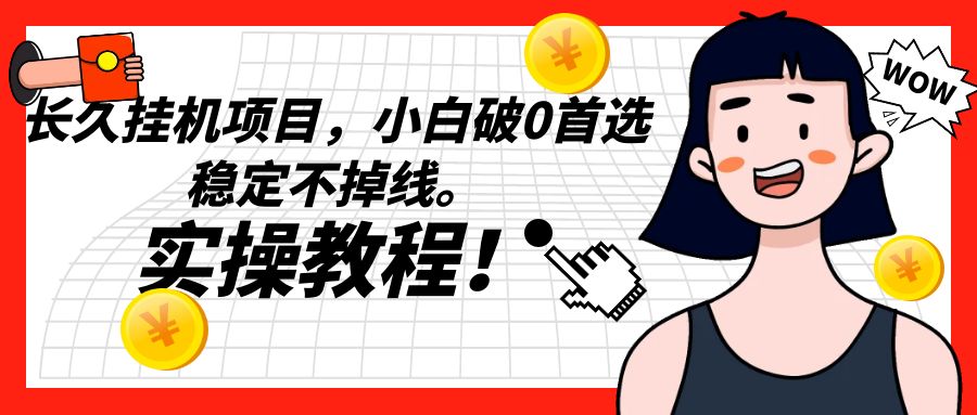 长久挂机项目,小白破0首选,稳定不掉线。实操教程,轻松躺赚。-汇课新知资源网