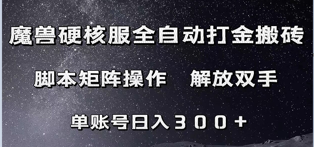 魔兽硬核服自动打金搬砖，脚本矩阵操作，单账号300+ （附教程+脚本）-汇课新知资源网
